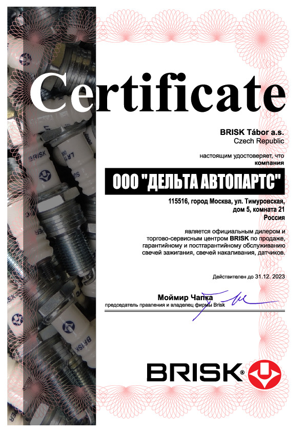 Сертификат дилерства BRISK в России ООО Дельта Автопартс